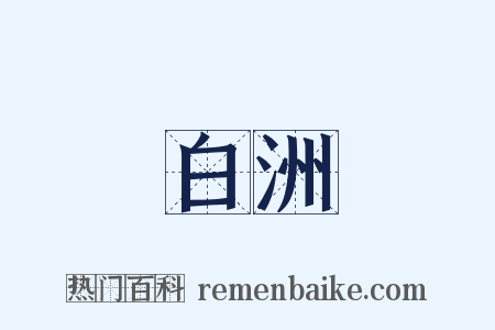 白洲是什么意思的图片